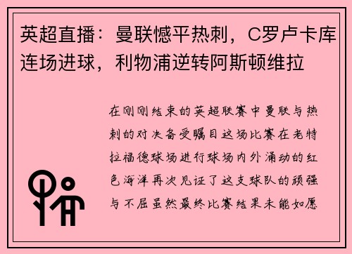 英超直播：曼联憾平热刺，C罗卢卡库连场进球，利物浦逆转阿斯顿维拉
