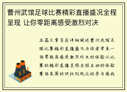 曹州武馆足球比赛精彩直播盛况全程呈现 让你零距离感受激烈对决
