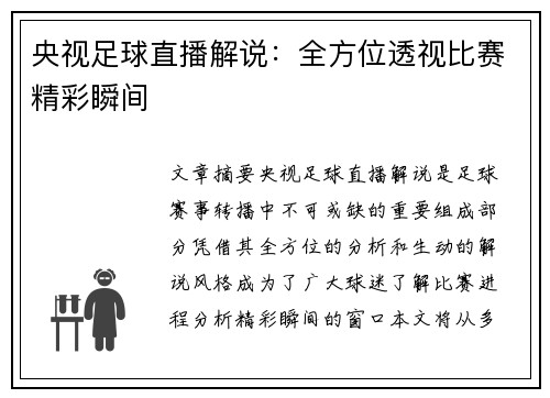 央视足球直播解说：全方位透视比赛精彩瞬间